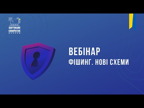 Видео: Вебінар: "Фішинг. Нові схеми"