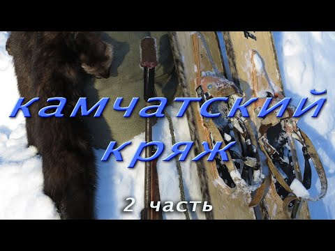 Видео: Камчатский кряж.  2-я часть.