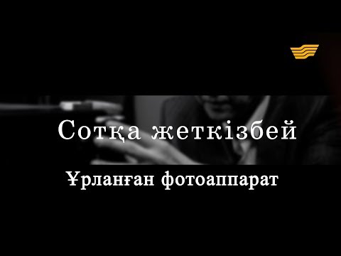 Видео: «Сотқа жеткізбей». Ұрланған фотоаппарат