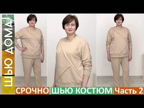 Видео: Костюм из футера. Свитшот и брюки под резинку. Часть 2. Примерка, делаю швы с открытыми срезами