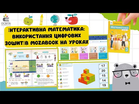 Видео: Інтерактивна математика: використання цифрових зошитів ВД "Освіта" на уроках в початковій школі