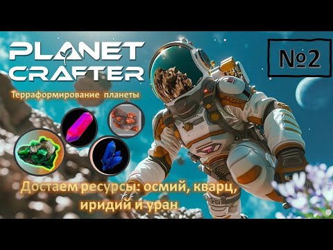 Видео: PLANET CRAFTER | Где найти ОСМИЙ, КВАРЦ, ИРИДИЙ И УРАН? №2