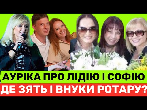 Видео: ДЕ ЗЯТЬ,ДОЧКА І ВНУКИ АУРІКИ РОТАРУ?СЬОГОДНІ 66 ДН СПІВАЧКИ.ЧИ ВИЙДУТЬ НА СЦЕНУ СЕСТРИ СОФІЯ І ЛІДІЯ