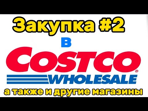 Видео: Закупка в COSTCO/Забежала в КЛАССНЫЕ магазины/Shopping in Greenville/Momof6KIDS/Super ЗАКУПКА 🇺🇸🏡