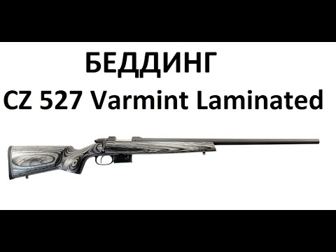 Видео: Бединг Карабина CZ-527