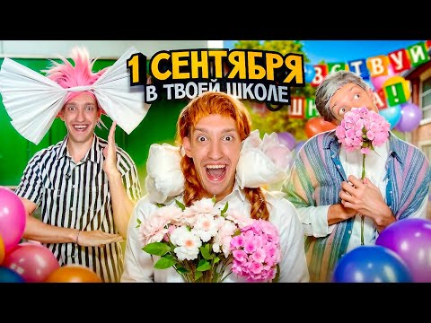 Видео: 1 СЕНТЯБРЯ в твоей ШКОЛЕ !