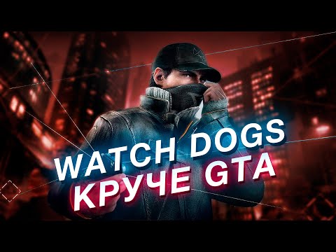 Видео: Watch Dogs — почему эта серия круче GTA (и даже GTA 6)