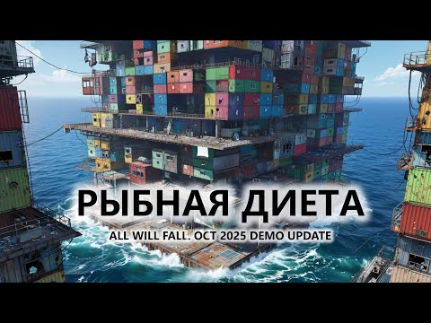 Видео: 🔥РЫБНАЯ ДИЕТА I №1 I All Will Fall. OCT 2025 DEMO UPDATE