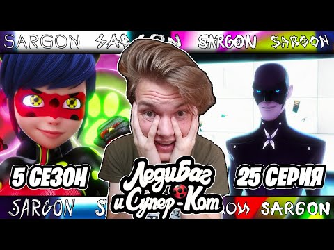 Видео: ЛЕДИ БАГ УЗНАЛА ЛИЧНОСТЬ МОНАРХА!! Леди Баг и Супер-Кот 5 сезон 25 серия | Реакция