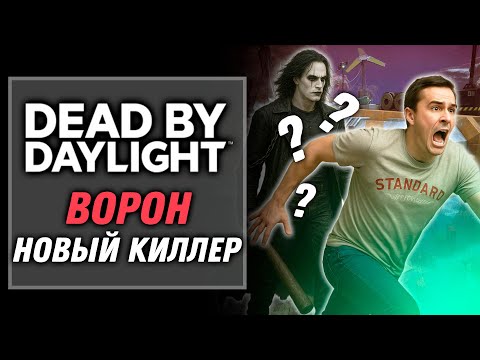 Видео: Ворон — Новый Ман в дбд? | Dead by Daylight