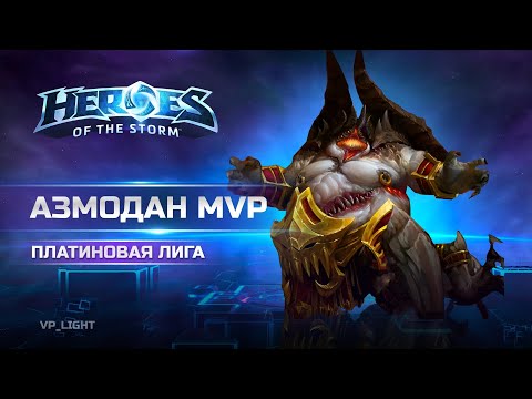 Видео: Азмодан МВП Браксис | Платиновая лига Heroes of the Storm #heroesofthestorm #хотс #hots #blizzard