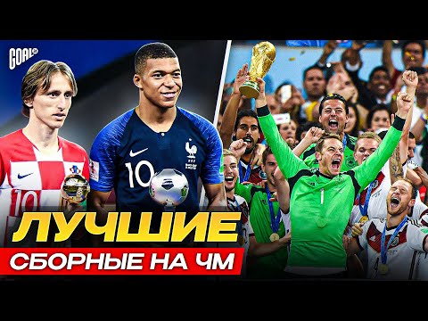 Видео: ТОП 10 Самые Успешные Сборные В Истории Чемпионатов Мира @GOAL24