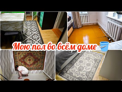 Видео: Уборка полов во всём доме🪣🧹