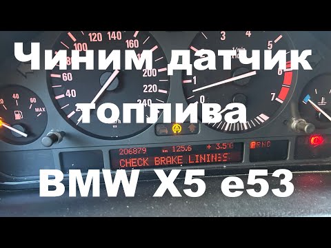 Видео: Чиним датчик топлива на BMW X5 e53