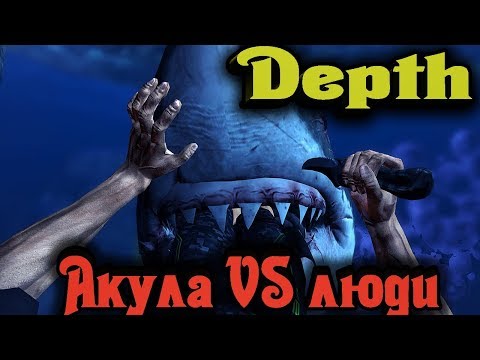 Видео: Битва акулы и человека - Depth Стрим