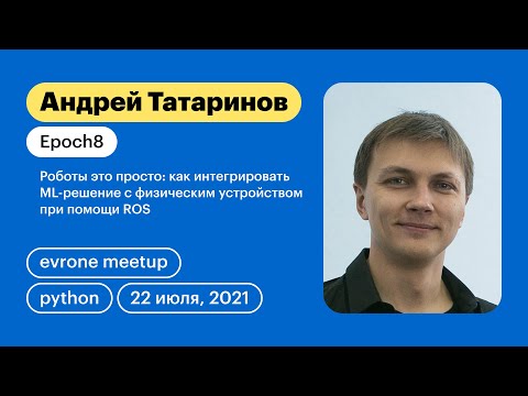 Видео: Андрей Татаринов  - Как интегрировать ML-решение с физическим устройством при помощи ROS