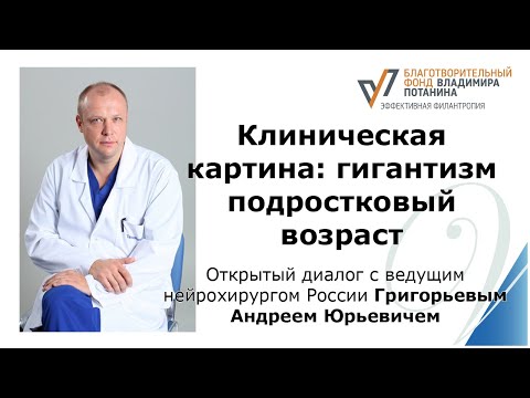 Видео: Клиническая картина: Гигантизм подростковый возраст