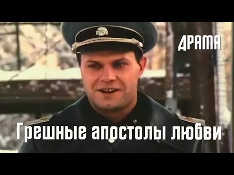 Видео: Грешные апостолы любви (1995) драма