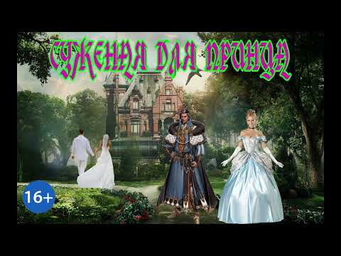 Видео: ЛЮБОВНОЕ ФЭНТЕЗИ / СУЖЕНАЯ ДЛЯ ПРИНЦА / ЧАСТЬ 1
