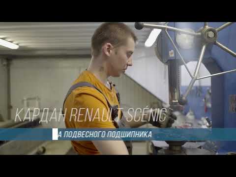 Видео: Ремонт Кардана Renault Scenic.