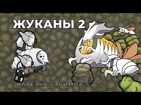 Видео: ЖУКАНЫ 2 CEALDRE RIMWORLD Нарезка стримов 5