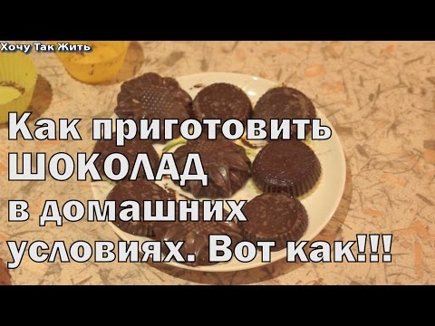 Видео: как приготовить шоколад в домашних условиях