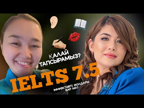 Видео: IELTS 7.5 студентімнің кейсі| IELTS