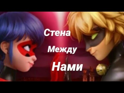 Видео: Леди Баг и Супер Кот клип - Стена между нами