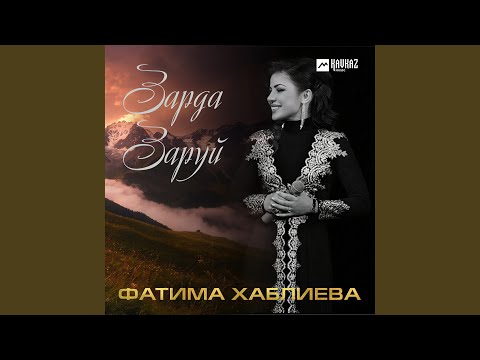 Видео: Зарда заруй