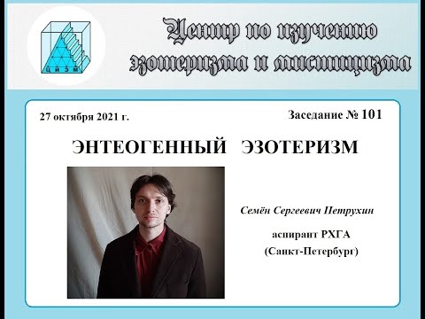 Видео: С. С. Петрухин. Энтеогенный эзотеризм