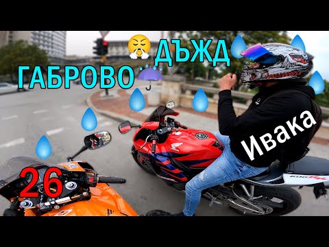 Видео: В ОКОТО НА БУРЯТА, ПРЕВАЛЯ И ПАК НИ ЗАВАЛЯ В ГАБРОВО