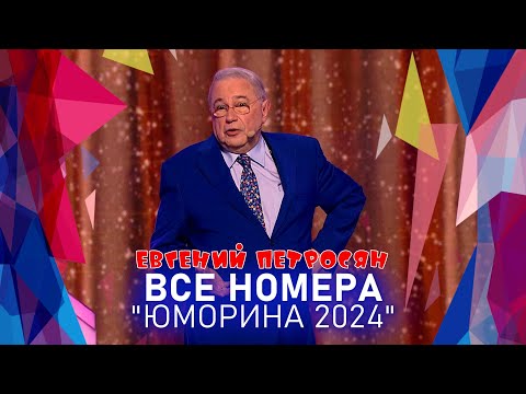 Видео: Евгений Петросян • ВСЕ НОМЕРА  "ЮМОРИНА 2024" | СБОРНИК СМЕХА и ЮМОРА | Включаем