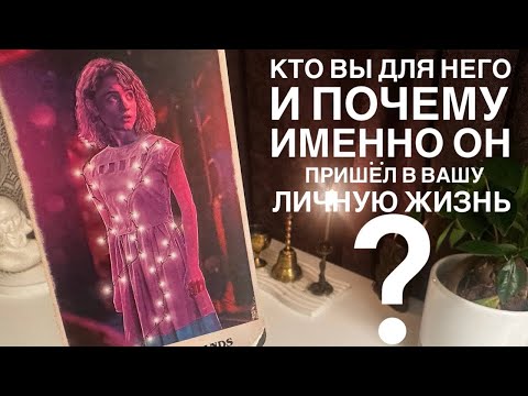 Видео: Кто вы для него и почему именно он пришёл в вашу личную жизнь?