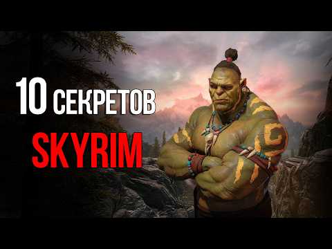 Видео: 10 Секретов и Интересных Моментов TES V: Skyrim