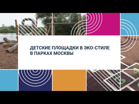 Видео: Где в Москве: Детские площадки в экостиле