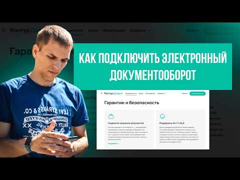 Видео: Как подключить ЭДО. Как подключить электронный документооборот