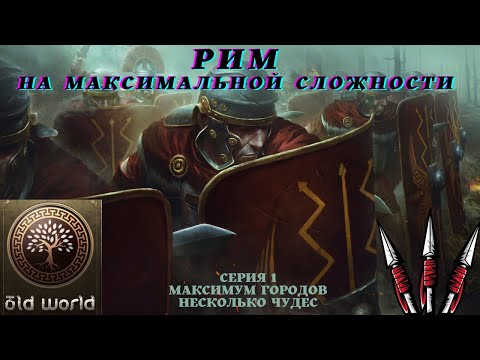 Видео: Old World.Рим максимальная сложность.