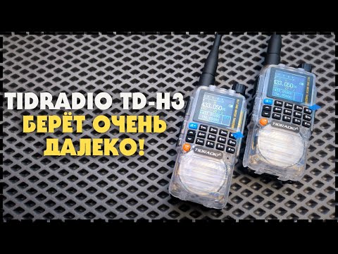 Видео: Лучшая Бюджетная Рация - Tidradio TD H3 Обзор И Тест