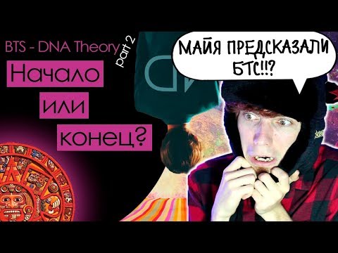 Видео: ДРУГОЕ ИЗМЕРЕНИЕ! BTS - DNA THEORY/ТЕОРИЯ #2 | KPOP ARI RANG | ОЧЕНЬ ЭМОЦИОНАЛЬНАЯ РЕАКЦИЯ