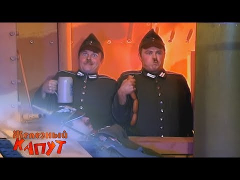 Видео: Каламбур. Комиксы. Железный капут - Не слышали зуммера