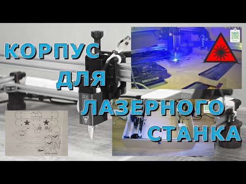 Видео: Самодельный корпус для лазерного станка
