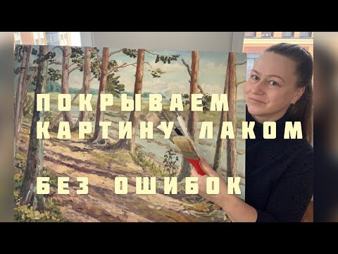 Видео: Как покрыть картину защитным лаком, написаную масляными красками? Типичные ошибки и как их избежать