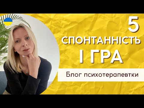 Видео: 5 емоційна потреба - Спонтанність та гра. Психологія і терапія. Випуск 163.