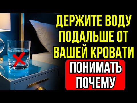 Видео: Никогда не ставьте воду у кровати — это забирает энергию денег | Буддийская мудрость