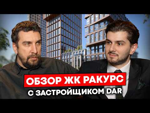Видео: ЖК Ракурс: обзор с застройщиком Дар | Новый застройщик DAR о ЖК RAKURS в Москве
