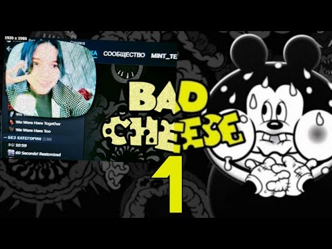 Видео: симулятор горничной - Bad Cheese #1