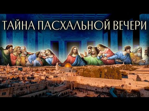 Видео: Тайна пасхальной вечери