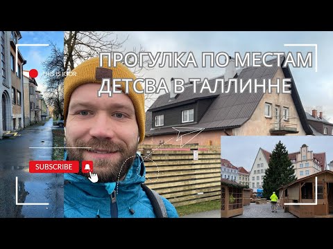 Видео: Поиски квартиры в Таллинне, Эстония | Tallinn, Eesti 2024