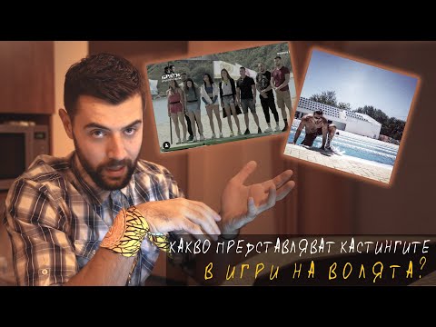 Видео: КАСТИНГИТЕ за Игри на волята 2020 | Етапи и Съвети