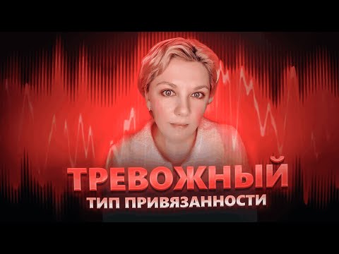 Видео: Тревожный тип привязанности | Как выйти в надежный?